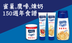 雀巢®鷹嘜®150週年食譜
