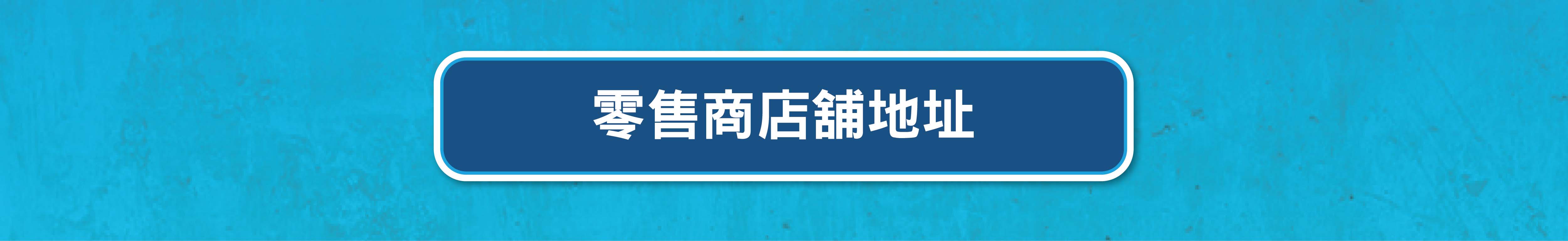Fitnesse Cocoa Bar_HKTV Mall web Banner_F