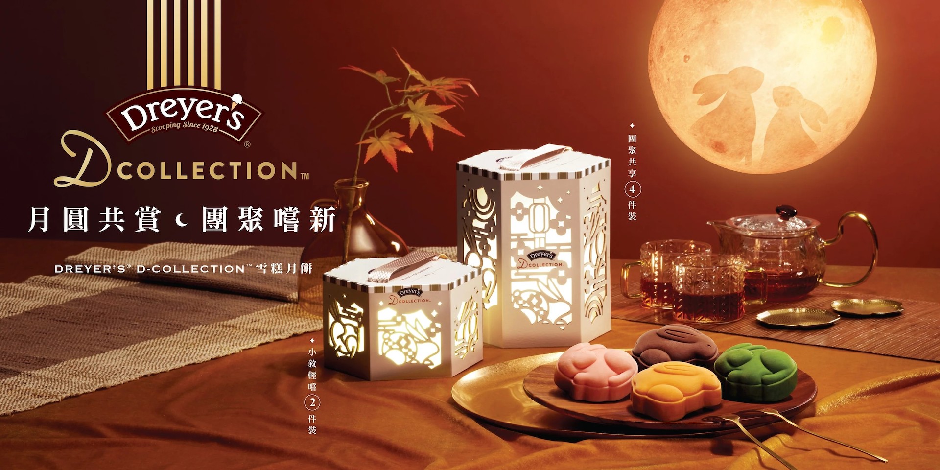 圖片2 - DREYER'S®D-COLLECTION™ 推陳出新,首度帶來全新雪糕月餅
