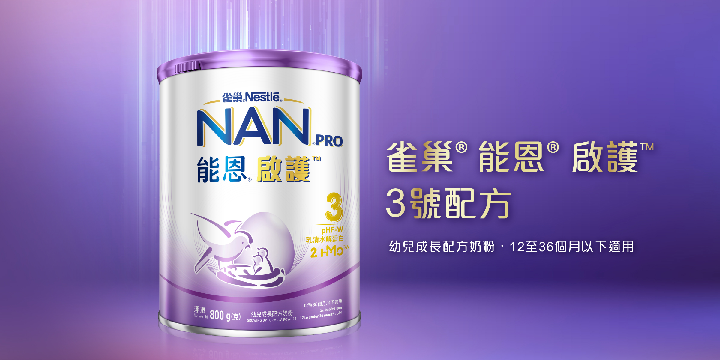 雀巢®能恩®啟護3號配方奶粉