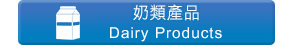 奶類產品 Dairy Products