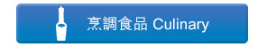 烹調食品 Culinary