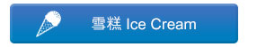 雪糕 Ice Cream