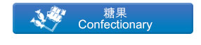 糖果 Confectionary