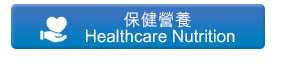 保健營養 Healthcare Nutrition