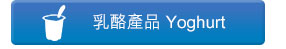 乳酪產品 Yoghurt