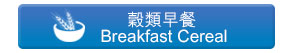 穀類早餐 Breakfast Cereal