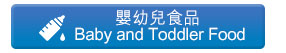 嬰幼兒食品 Baby and Toddler Food