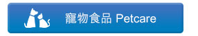 寵物食品 Petcare