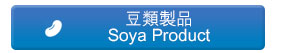 豆類製品 Soya Product