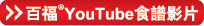 百福YouTube食譜影片頻道