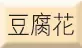 百福豆腐花