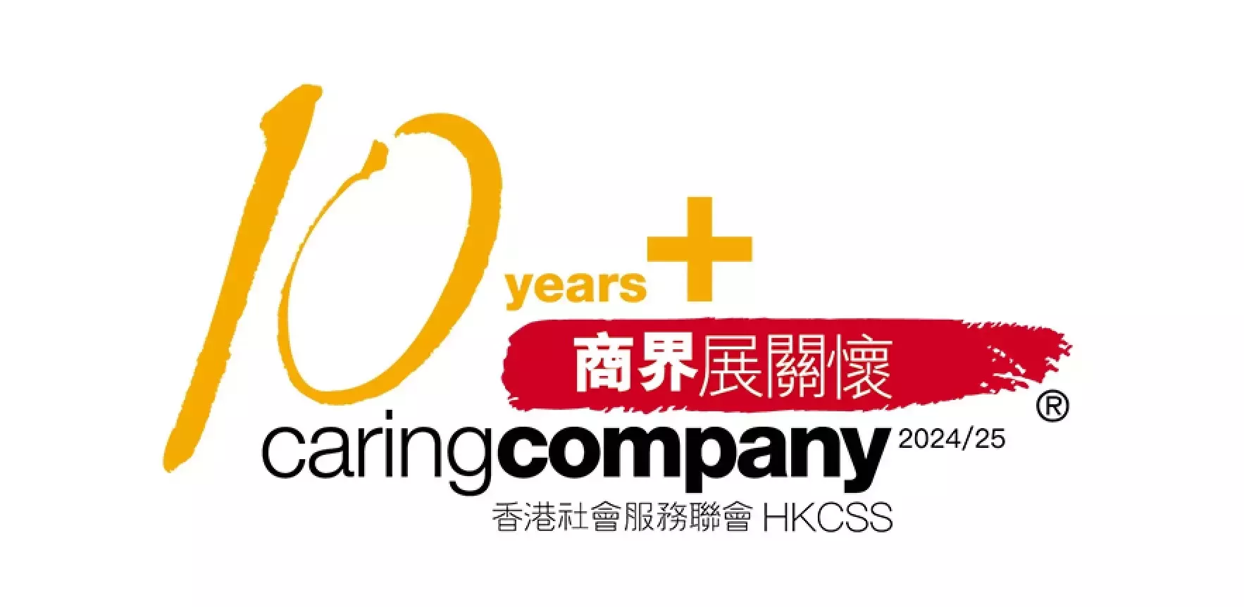 商界展關懷 10 years+ 標誌獎