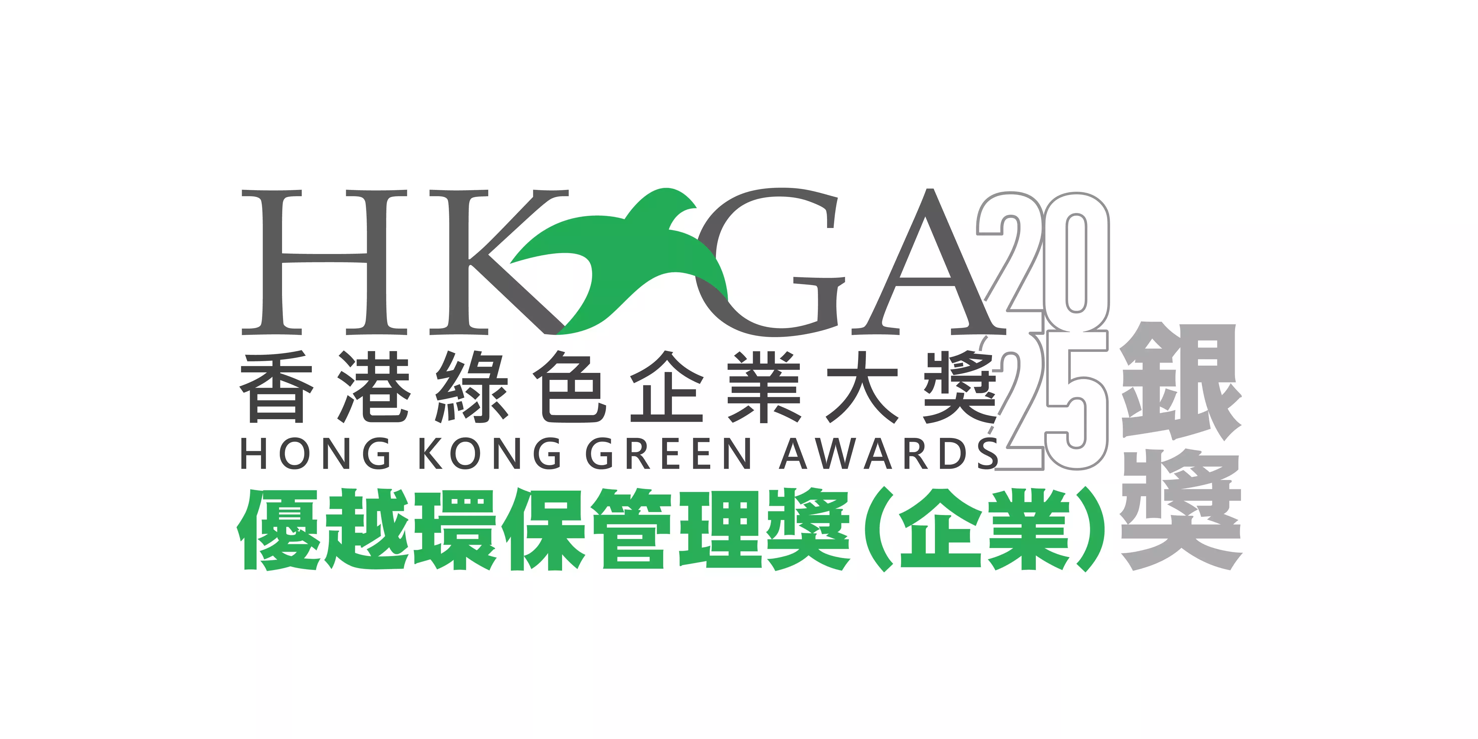 香港綠色企業大獎 2023 – 優越環保管理獎 – 銀獎_標誌